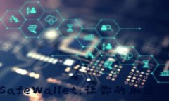   全面深入解析SafeWallet：让你的加密货币资产更