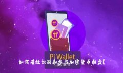 如何有效识别和参与加密货币拉盘？