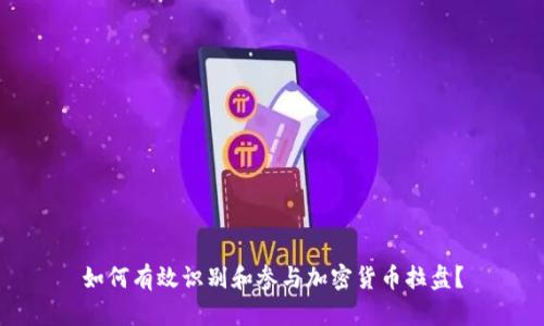 如何有效识别和参与加密货币拉盘？
