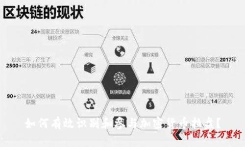 如何有效识别和参与加密货币拉盘？
