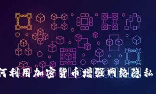 : 如何利用加密货币增强网络隐私保护？