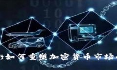 华尔街如何重塑加密货币市场的未来