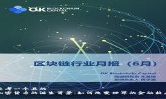 思考一个且的  加密货币的诞生背景：如何改变世