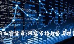 周文强加密货币：洞察市场趋势与投资机会