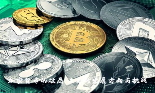 加密货币的破局：未来的发展方向与挑战