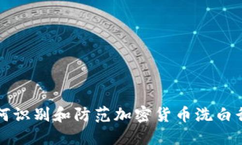 如何识别和防范加密货币洗白行为
