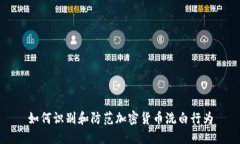 如何识别和防范加密货币洗白行为