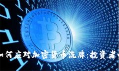 熊市中如何应对加密货币洗牌：投资者必读策略