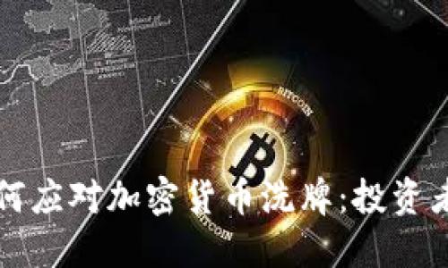 熊市中如何应对加密货币洗牌：投资者必读策略