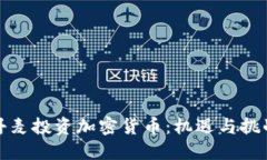 丹麦投资加密货币：机遇