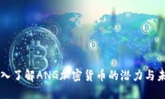 深入了解ANG加密货币的潜力与未来