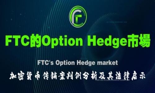 加密货币传销案判例分析及其法律启示
