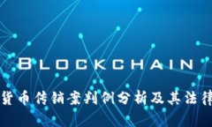 加密货币传销案判例分析及其法律启示