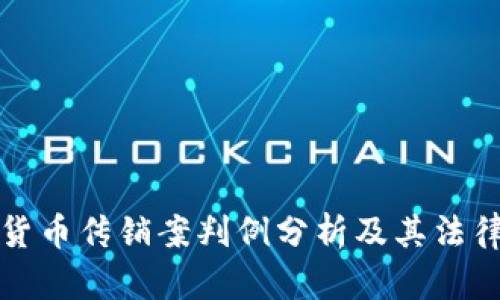 加密货币传销案判例分析及其法律启示