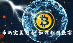 消费软件与加密货币的完美结合：如何利用数字