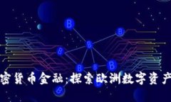 德国加密货币金融：探索欧洲数字资产的未来