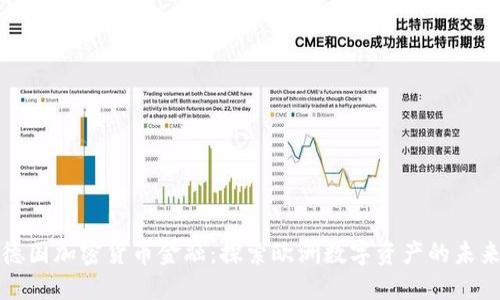 德国加密货币金融：探索欧洲数字资产的未来