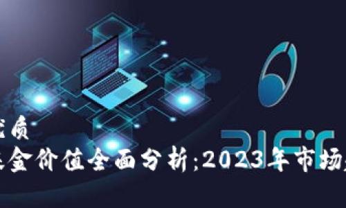 思考一个且的优质
日本加密货币基金价值全面分析：2023年市场趋势与发展前景