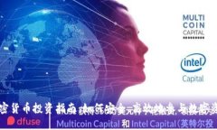 数字加密货币投资指南：如何安全、高效地参与