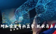  英国对加密货币的监管：现状与未来趋势