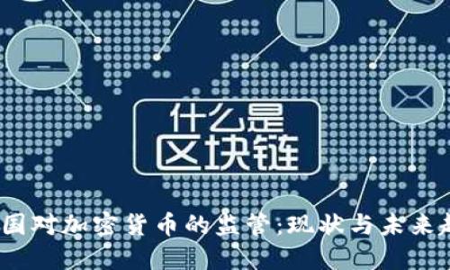  英国对加密货币的监管：现状与未来趋势