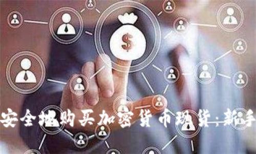如何安全地购买加密货币现货：新手指南