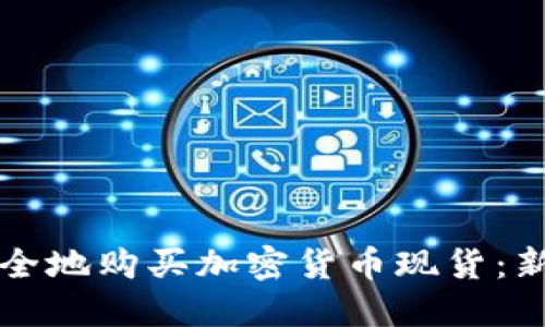 如何安全地购买加密货币现货：新手指南