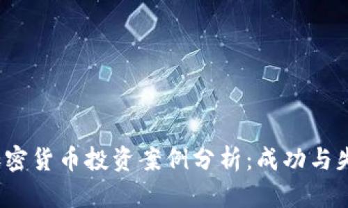2024年加密货币投资案例分析：成功与失败的背后