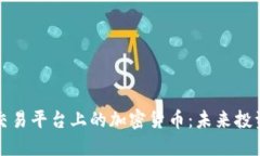 虚拟货币交易平台上的加密货币：未来投资的新