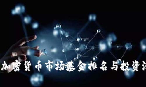 2023年加密货币市场基金排名与投资潜力分析