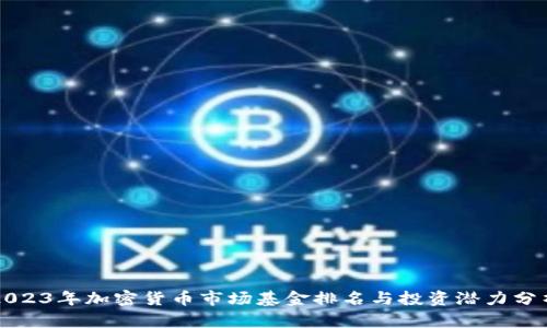 2023年加密货币市场基金排名与投资潜力分析