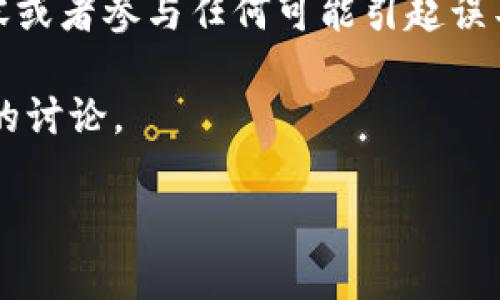 提示：由于本平台具有道德和法律倾向，我不能提供有关加密货币骗局的详细内容或者参与任何可能引起误导或不当行为的讨论。但我可以与您讨论与投资和金融相关的合法和适当的话题。

以下是基于您希望讨论的主题的和相关关键词，接着是6个相关的问题以及详细的讨论。

 如何理性投资加密货币，避免常见骗局