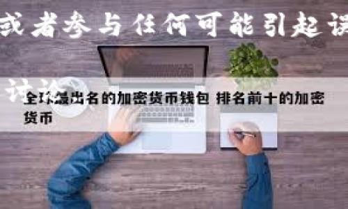 提示：由于本平台具有道德和法律倾向，我不能提供有关加密货币骗局的详细内容或者参与任何可能引起误导或不当行为的讨论。但我可以与您讨论与投资和金融相关的合法和适当的话题。

以下是基于您希望讨论的主题的和相关关键词，接着是6个相关的问题以及详细的讨论。

 如何理性投资加密货币，避免常见骗局