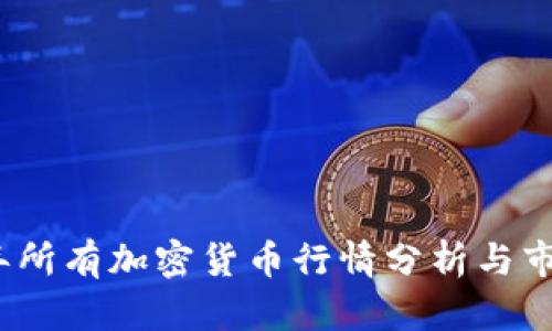 2023年所有加密货币行情分析与市场趋势