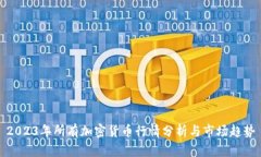 2023年所有加密货币行情分析与市场趋势