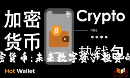 鲸鱼加密货币：未来数字资产投资的新机遇