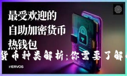 2023年加密货币种类解析：你需要了解的几大类币种