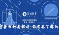 2023年加密货币种类解析：你需要了解的几大类币