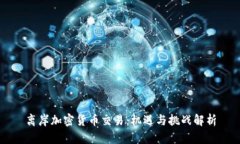 离岸加密货币交易：机遇