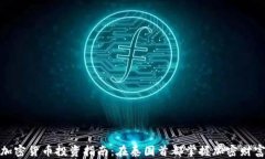 曼谷加密货币投资指南：