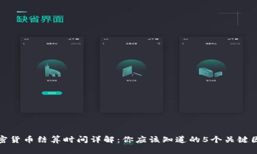 加密货币结算时间详解：你应该知道的5个关键因素