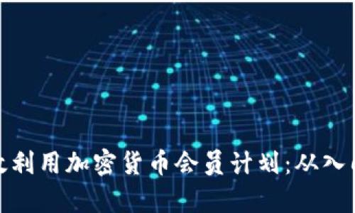 如何有效利用加密货币会员计划：从入门到精通