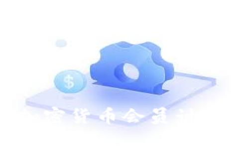 如何有效利用加密货币会员计划：从入门到精通