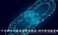 2023年十大最佳加密货币软件推荐，助你轻松投资
