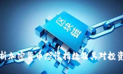 深入解析加密货币恐慌指数及其对投资的影响