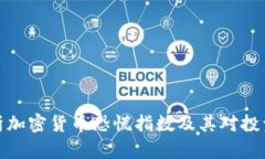 深入解析加密货币恐慌指数及其对投资的影响