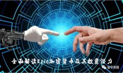 全面解读Epic加密货币及其投资潜力