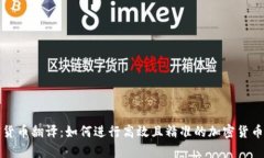 实战加密货币翻译：如何进行高效且精准的加密