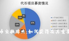 加密货币交换牌照：如何获得及其重要性解析