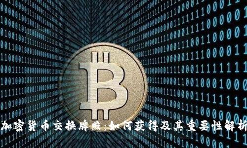 加密货币交换牌照：如何获得及其重要性解析